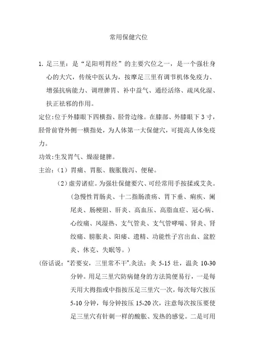 常用保健穴位