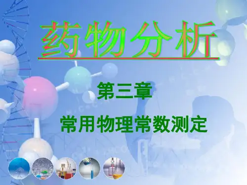 药物分析课件3
