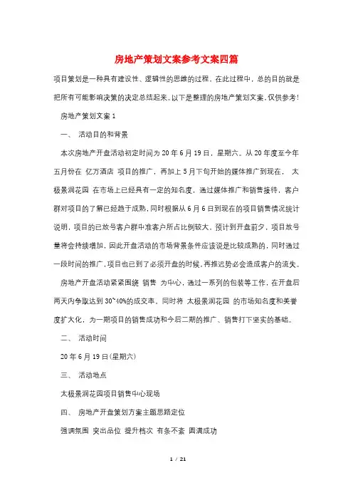 房地产策划文案参考文案四篇