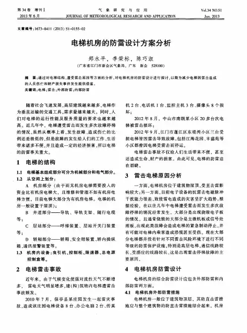 电梯机房的防雷设计方案分析