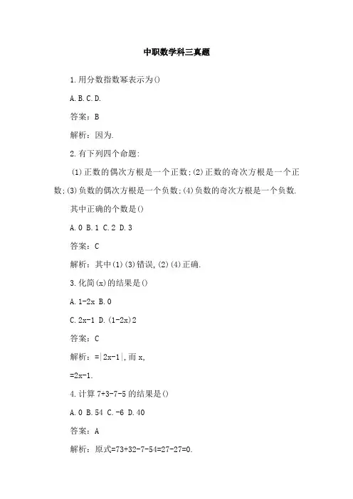 中职数学科三真题