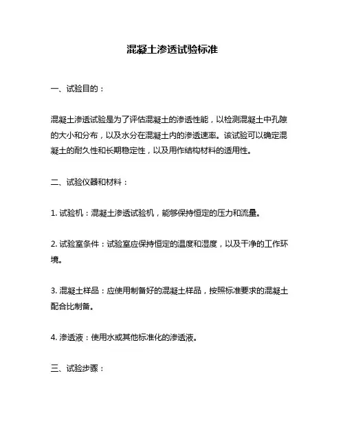 混凝土渗透试验标准
