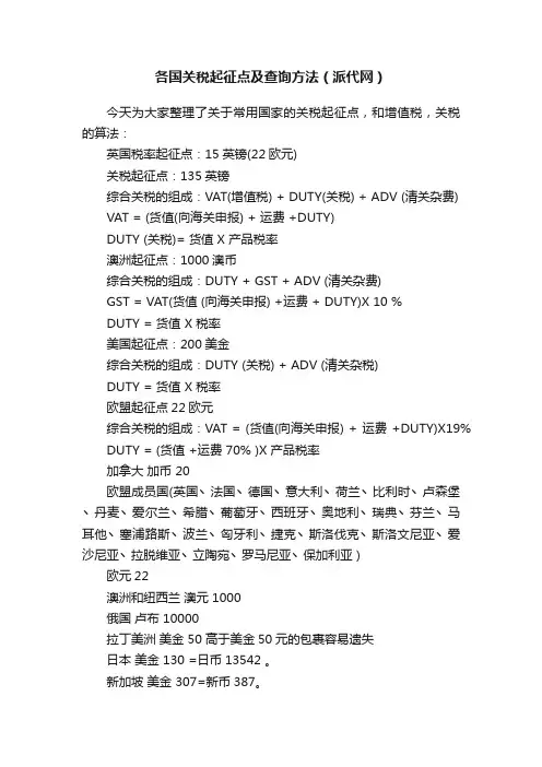 各国关税起征点及查询方法（派代网）