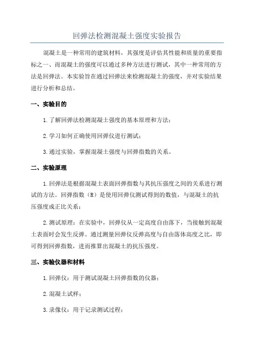 回弹法检测混凝土强度实验报告