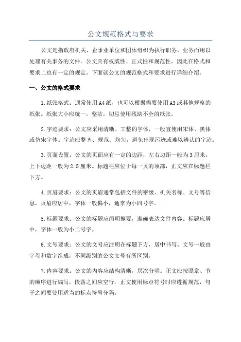 公文规范格式与要求
