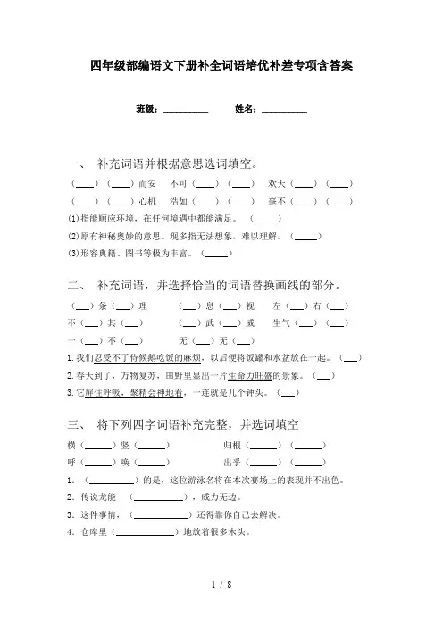 四年级部编语文下册补全词语培优补差专项含答案