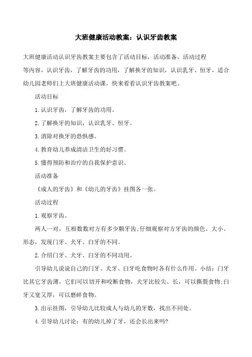 大班健康活动教案：认识牙齿教案