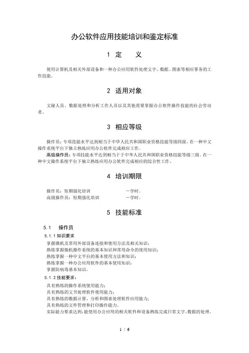办公软件应用技能培训和鉴定标准