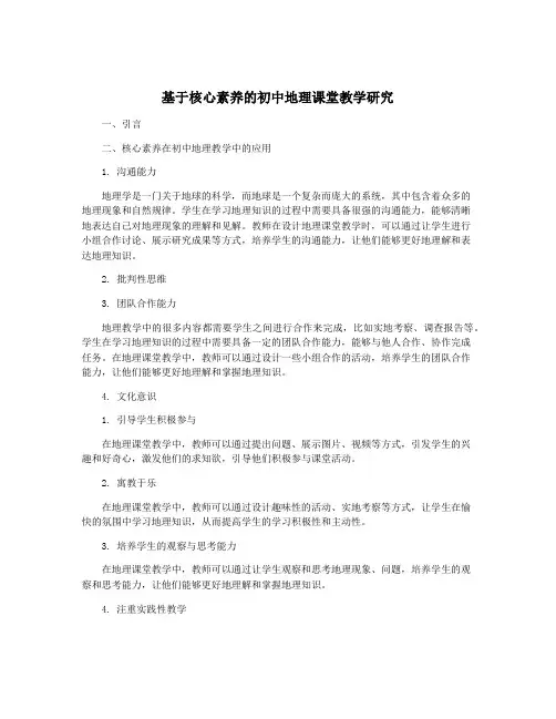 基于核心素养的初中地理课堂教学研究