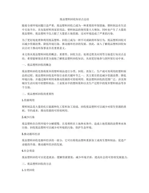 废品塑料回收知识点总结