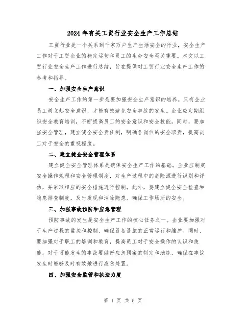 2024年有关工贸行业安全生产工作总结(二篇)