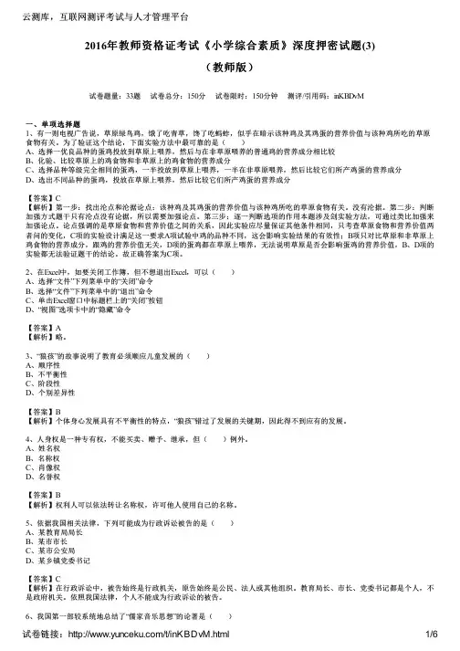 2016年教师资格证考试《小学综合素质》深度押密试题(3)(教师版)