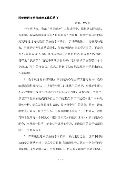 四年级语文培优辅差工作总结[1]