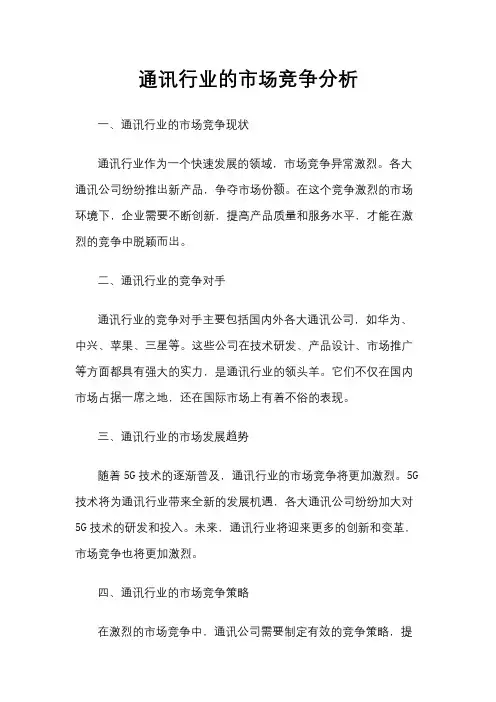 通讯行业的市场竞争分析