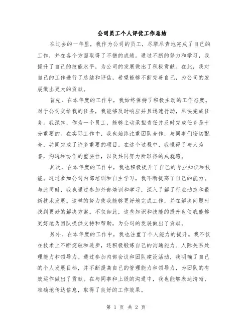 公司员工个人评优工作总结