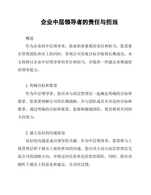 企业中层领导者的责任与担当