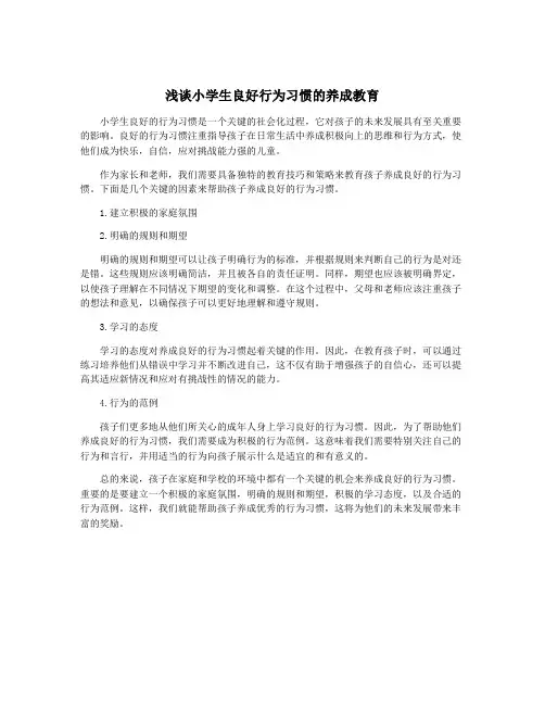 浅谈小学生良好行为习惯的养成教育