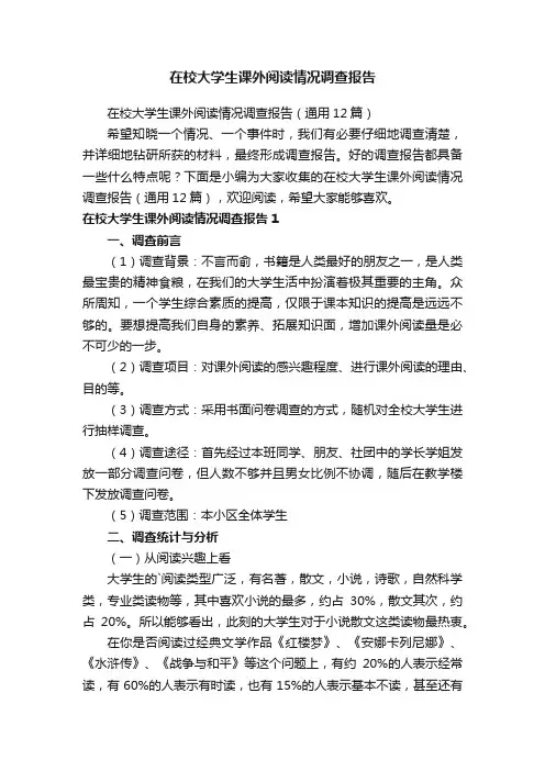 在校大学生课外阅读情况调查报告（通用12篇）