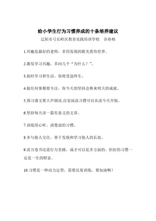 给小学生行为习惯养成的十条培养建议