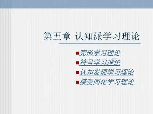 教育心理学课件五-认知派学习理论