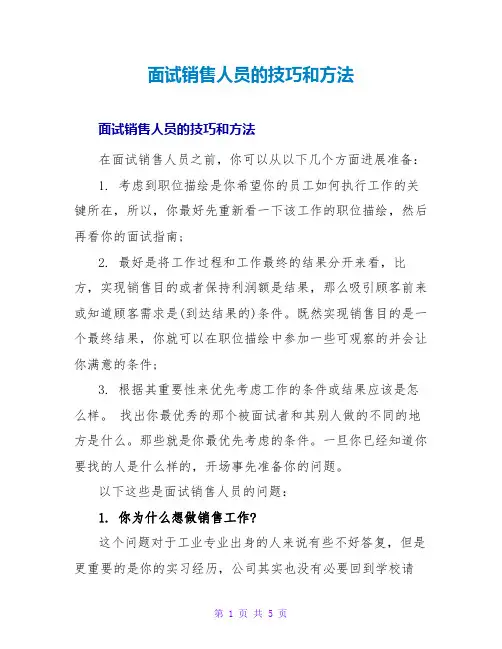 面试销售人员的技巧和方法