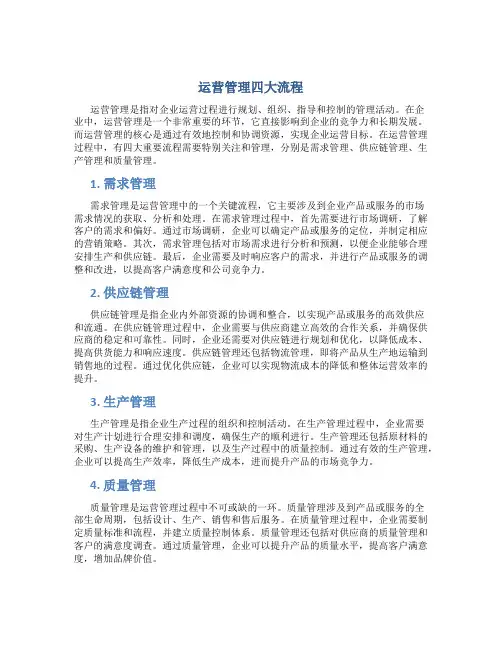 运营管理四大流程