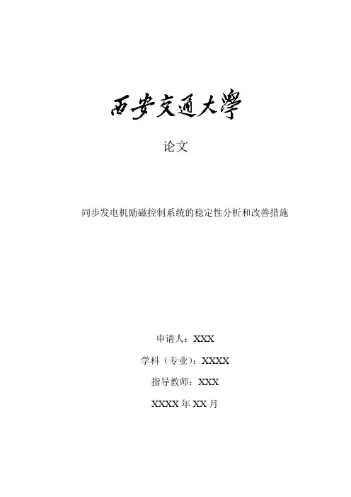 同步发电机励磁控制系统的稳定性分析和改善措施
