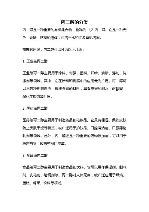 丙二醇的分类