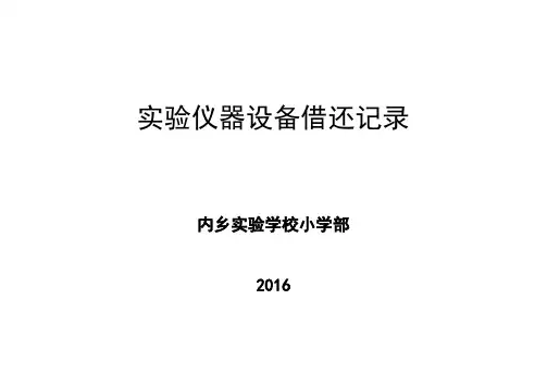 小学科学实验室仪器借还记录表