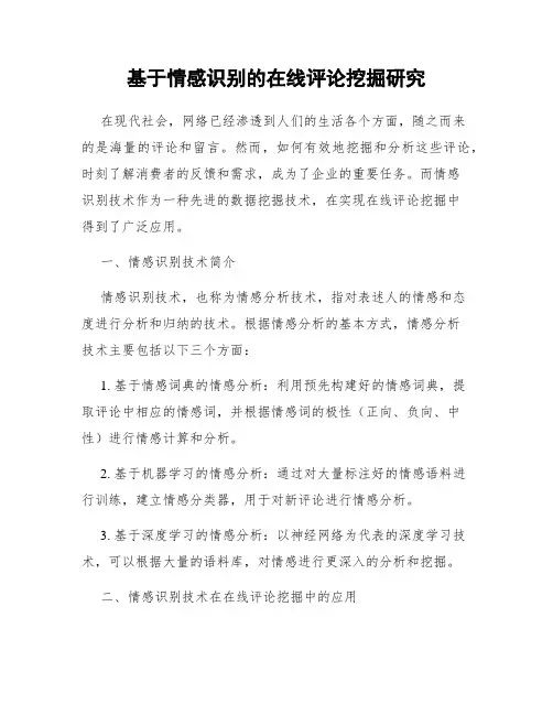 基于情感识别的在线评论挖掘研究
