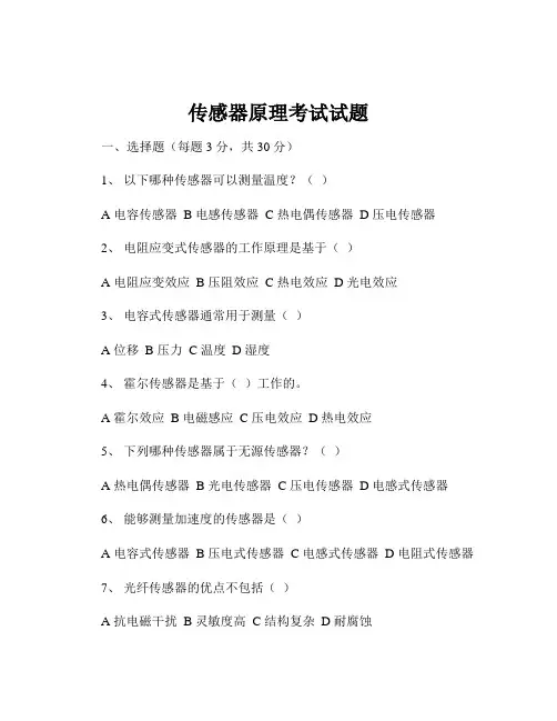 传感器原理考试试题