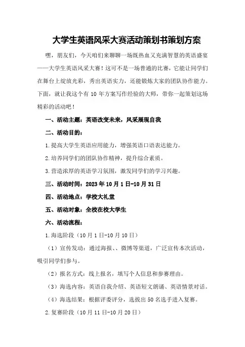 大学生英语风采大赛活动策划书策划方案
