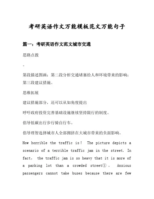 考研英语作文万能模板范文万能句子汇总之考研英语作文范文城市交通等9个话题(含中文对照)