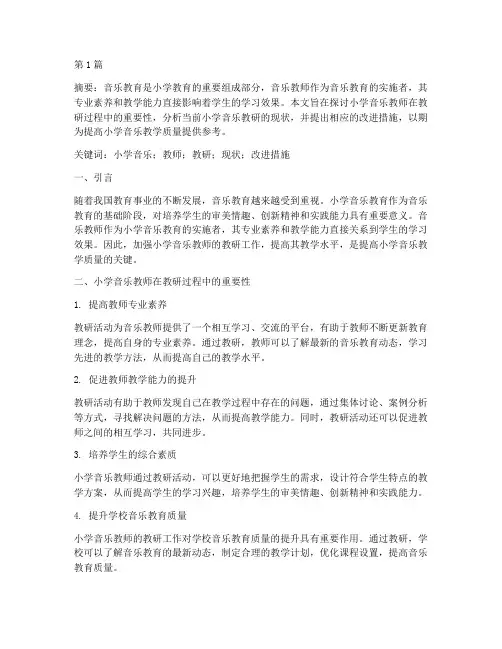 小学音乐教师教研论文(3篇)