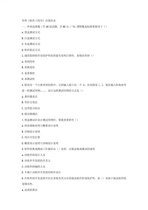 华师17春秋学期软件工程学在线作业