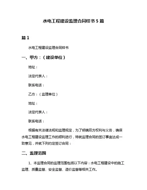 水电工程建设监理合同样书5篇