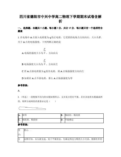 四川省德阳市中兴中学高二物理下学期期末试卷含解析