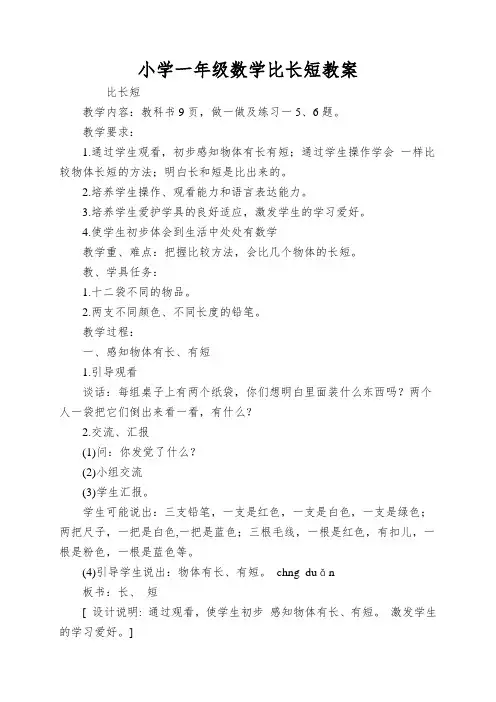 小学一年级数学比长短教案