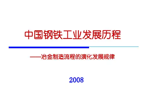 中国钢铁工业发展的历程和现状 PPT课件