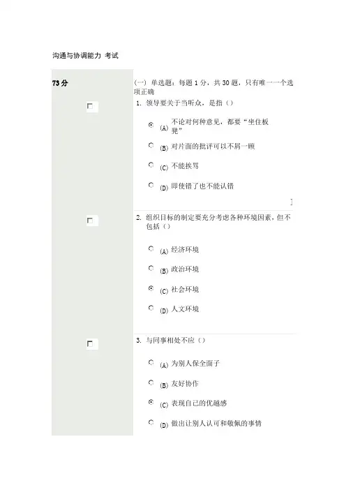 沟通与协调能力73分