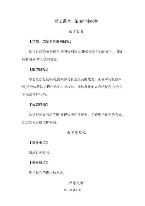 部编人教版八年级下册道德与法治第三课 公民权利 第2课时依法行使权利 教案
