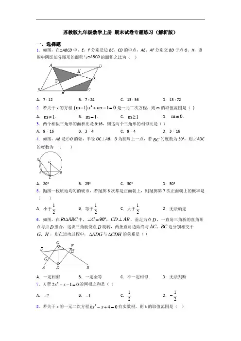 苏教版九年级数学上册 期末试卷专题练习(解析版)