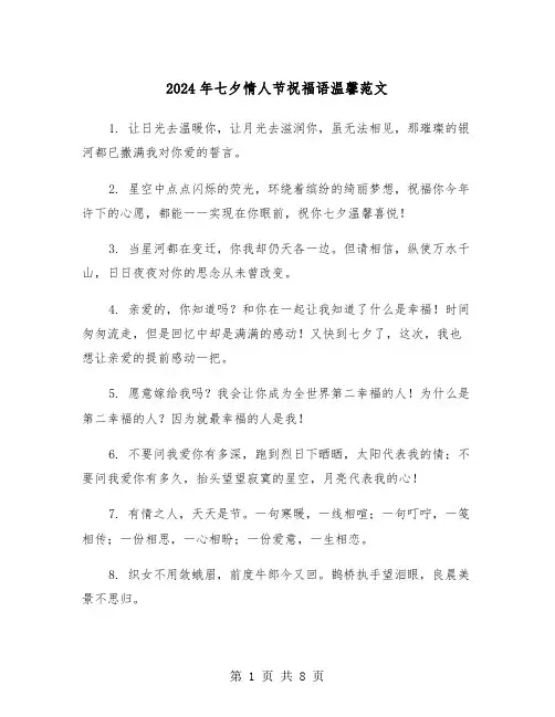 2024年七夕情人节祝福语温馨范文(3篇)