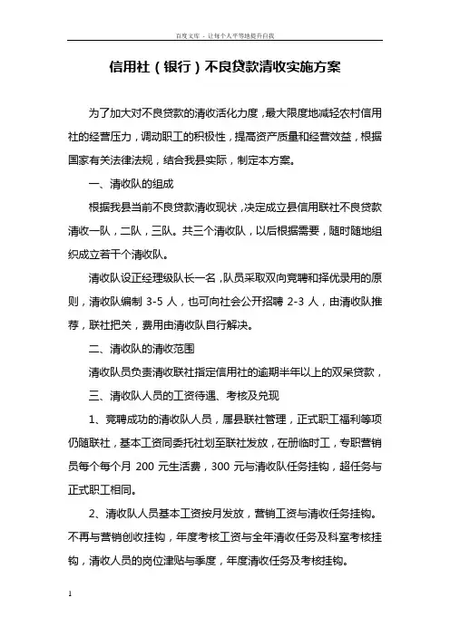 信用社银行不良贷款清收实施方案