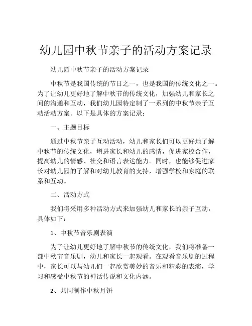 幼儿园中秋节亲子的活动方案记录