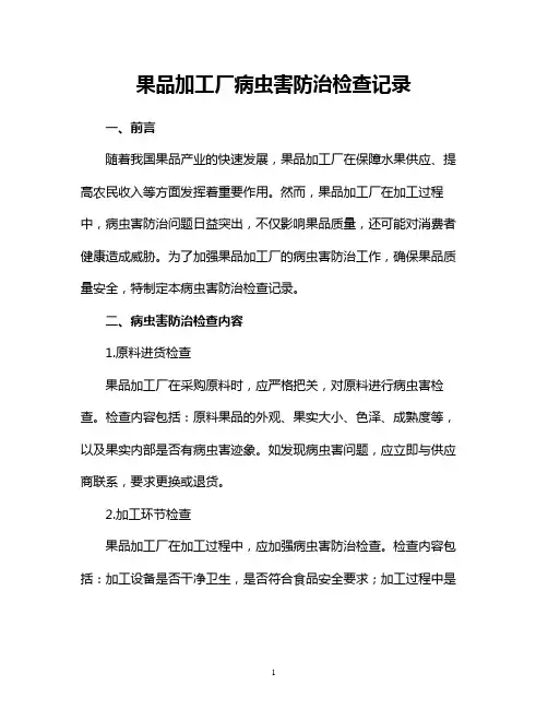 果品加工厂病虫害防治检查记录