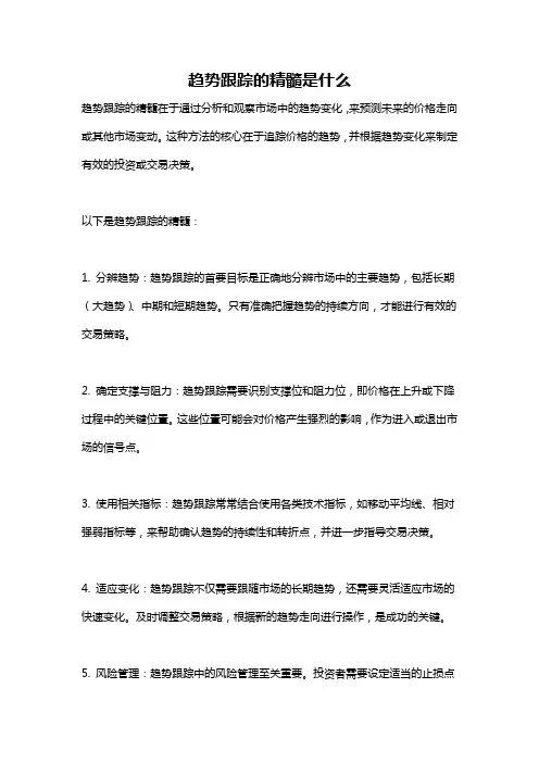 趋势跟踪的精髓是什么