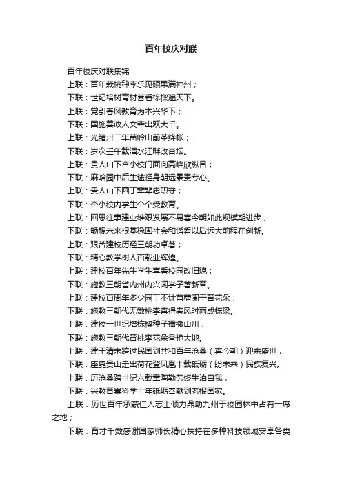 百年校庆对联