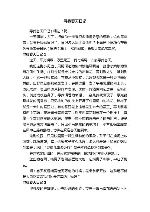 寻找春天日记（精选7篇）
