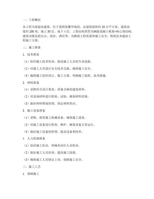 超高工程施工方案